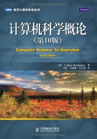计算机科学概论 （第10版） (人民邮电出版社 2009)