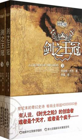 时光之轮7·剑之王冠(上下)