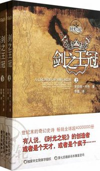 时光之轮7·剑之王冠（上下）