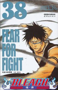 BLEACH 境·界38 (连环画出版社 2010)