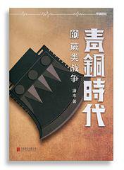 青铜时代的蕨类战争 (北京联合出版公司 2015)