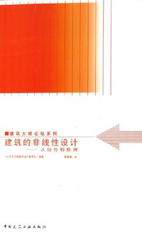 建筑的非线性设计 (中国建筑工业出版社 2005)