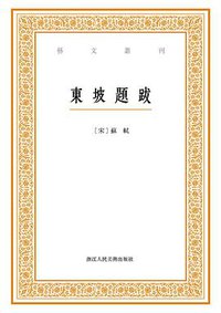 東坡題跋 (浙江人民美術出版社 2016)