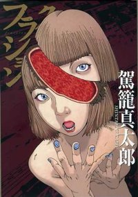 フラクション (コアマガジン 2009)