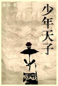 少年天子 (北京十月文艺出版社 1987)