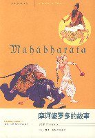 摩诃婆罗多的故事 (生活·读书·新知三联书店 2003)