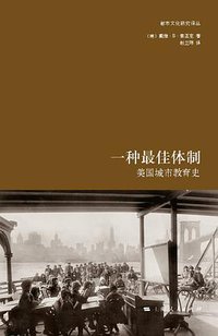一种最佳体制 (上海人民出版社 2010)