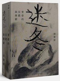 迷冬 (南方家園出版社 2016)