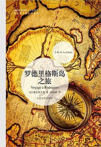 罗德里格斯岛之旅 (人民文学出版社 2018)