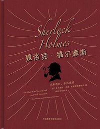 夏洛克·福尔摩斯 (外语教学与研究出版社 2019)