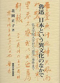 魯迅日本という異文化のなかで (関西大学出版部 2001)