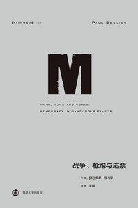 战争、枪炮与选票 (南京大学出版社 2018)