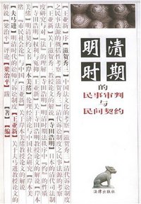 明清时期的民事审判与民间契约 (法律出版社 1998)