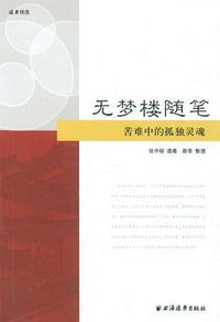 无梦楼随笔 (上海远东出版社 2011)