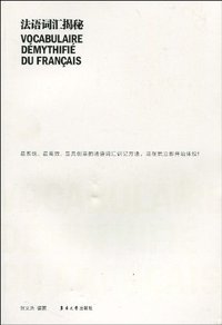 法语词汇揭秘 (东华大学出版社 2010)