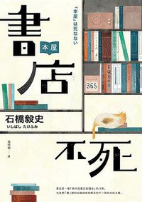 書店不死 (時報文化出版公司 2019)