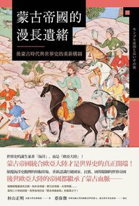 蒙古帝國的漫長遺緒 (八旗文化 2019)