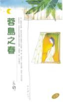 蓉島之春 (天地圖書 2004)