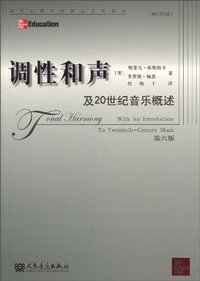 调性和声及20世纪音乐概述