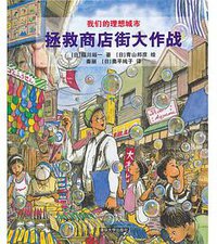 拯救商店街大作战