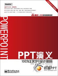 PPT演义 (电子工业出版社 2009)