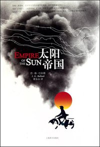 太阳帝国 (上海译文出版社 2010)