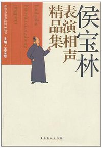 侯宝林表演相声精品集 (文化艺术出版社 2010)