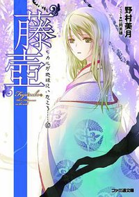 “藤壺" ヒカルが地球にいたころ…… (KADOKAWA/エンターブレイン 2014)