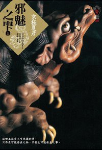 邪魅之雫（上） (獨步文化 2014)