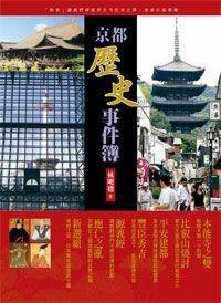 京都歷史事件簿 (遠流出版事業股份有限公司 2010)