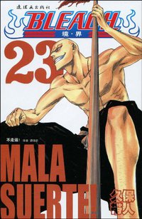 BLEACH 境·界23 (连环画出版社 2010)
