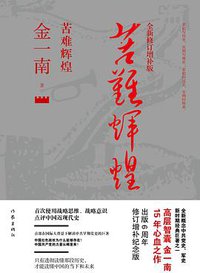 苦难辉煌(全新修订增补版) (作家出版社 2015)