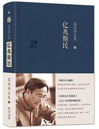 亿兆斯民 (广东人民出版社 2014)