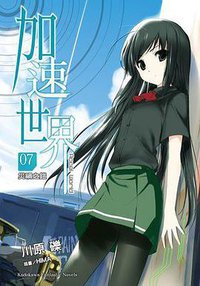 加速世界 07 (台灣角川 2011)