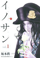 イノサン 1 (集英社 2013)