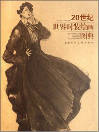 20世纪世界时装绘画图典 (上海人民美术出版社 2008)