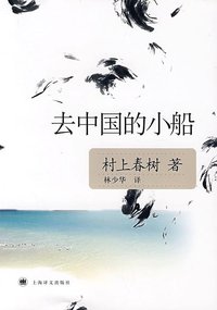 去中国的小船 (上海译文出版社 2008)