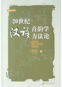 20世纪汉语音韵学方法论 (北京大学出版社 2004)