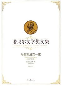 布登勃洛克一家-诺贝尔文学奖文集 (时代文艺出版社 2006)
