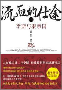 流血的仕途（上） (时代文艺出版社 2012)