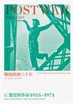 戰後歐洲六十年 【卷二】 (左岸文化事業有限公司 2012)