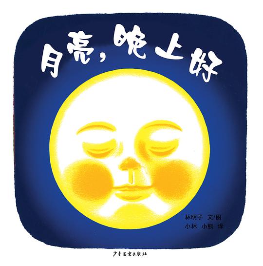 月亮，晚上好