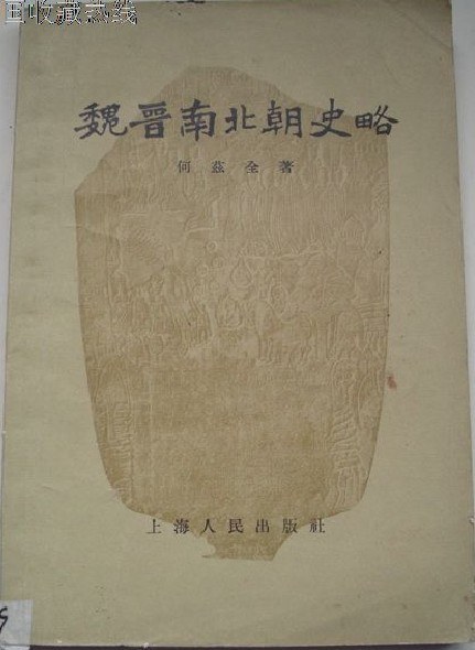 魏晋南北朝史略