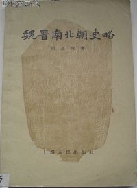 魏晋南北朝史略 (上海人民出版社 1958)