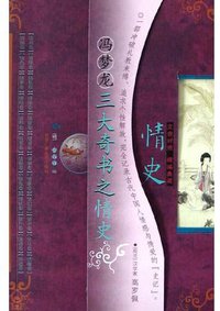 情史 (中国广播出版社 2005)