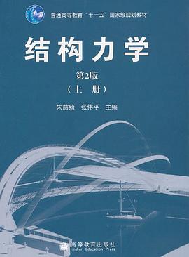 结构力学(上册)
