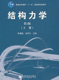结构力学（上册） (高等教育 2009)
