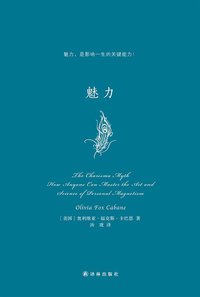 魅力 (译林出版社 2014)