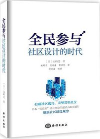 全民参与社区设计的时代 (海洋出版社 2017)