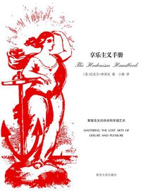 享乐主义手册 (南京大学出版社 2011)